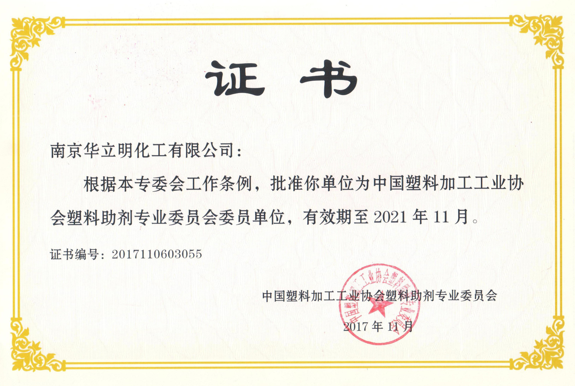 中國塑料加工工業(yè)協(xié)會塑料助劑專業(yè)委員會委員