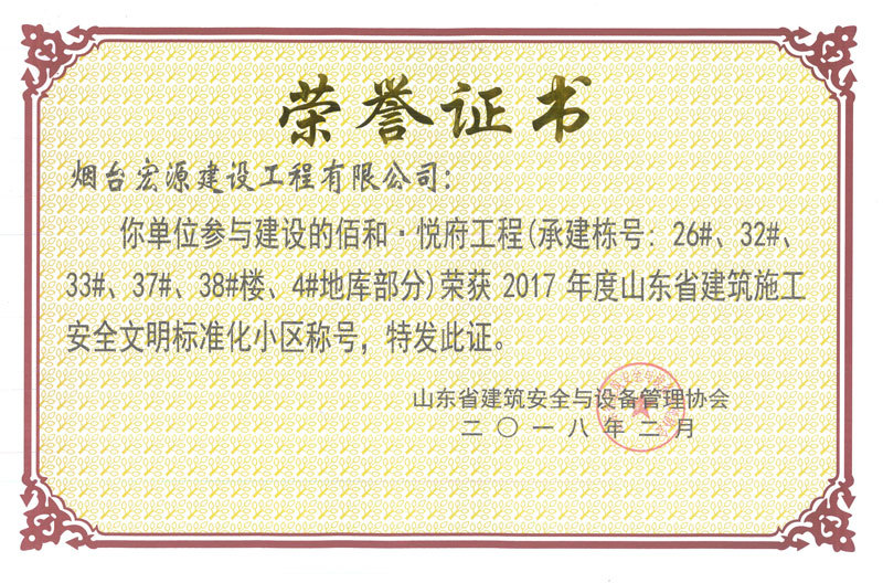 2018佰和悅府安全文明標準化小區(qū)