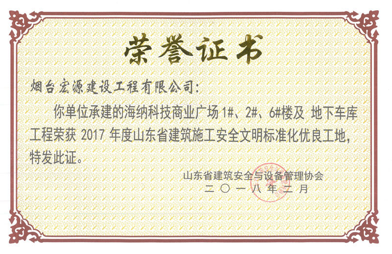 2018海納科技安全文明標準化優(yōu)良工地