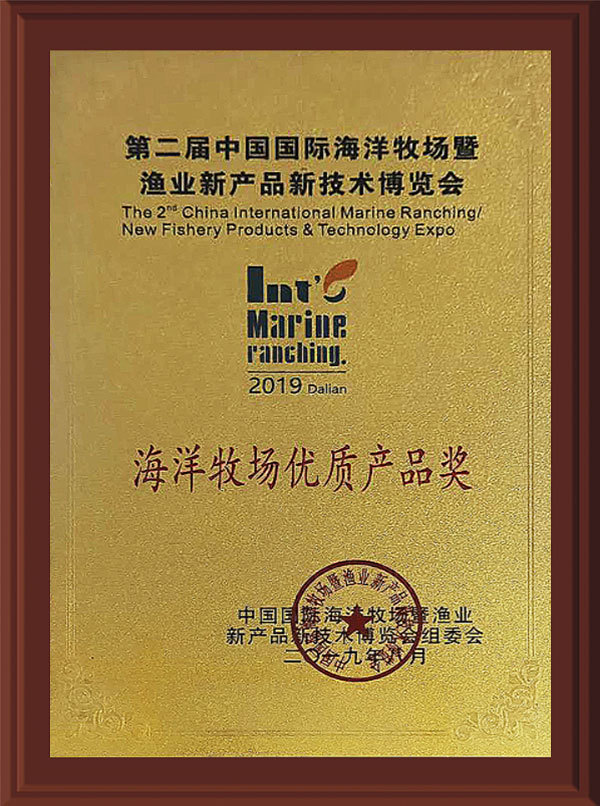 海洋牧场优质产品奖荣誉证书
