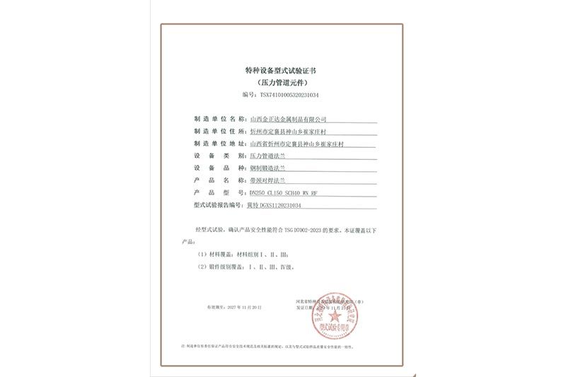 特種設備型式試驗證書 (壓力管道元件)