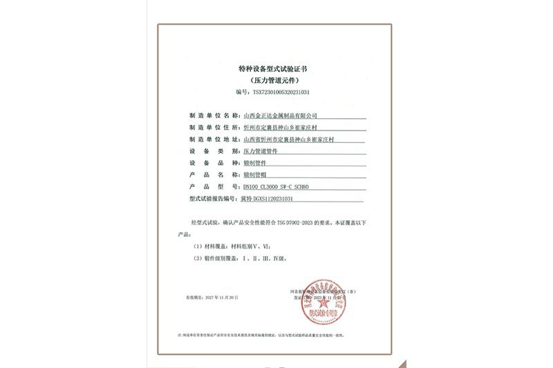 特種設(shè)備型式試驗(yàn)證書 (壓力管道元件)