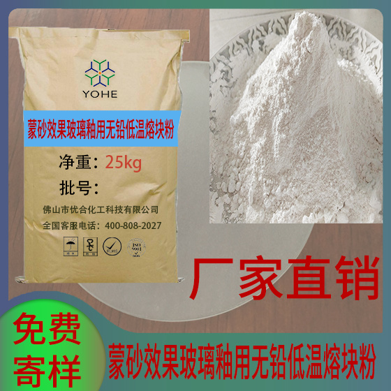 蒙砂效果玻璃釉用無鉛低溫熔塊粉