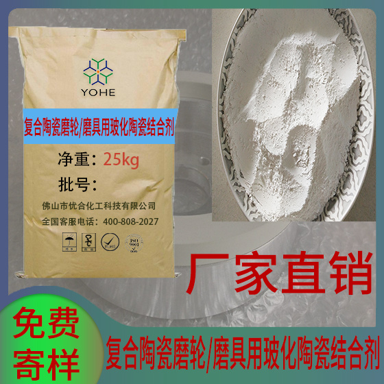 復(fù)合陶瓷磨輪/磨具用?；沾山Y(jié)合劑