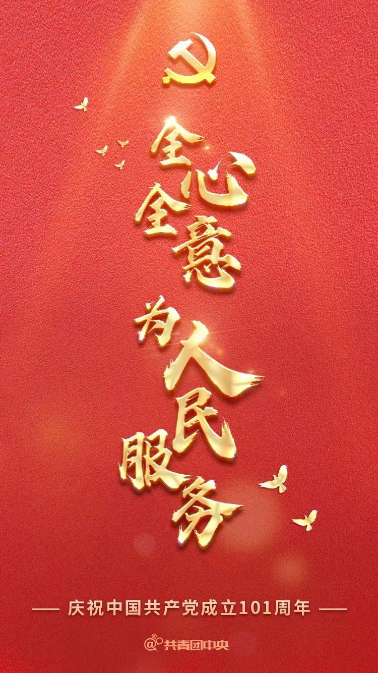熱烈祝賀中國(guó)共產(chǎn)黨成立101周年！