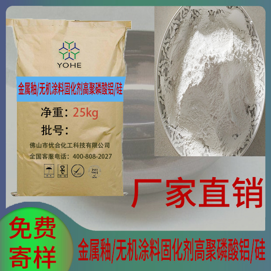 金屬釉/無機硅涂料固化劑高聚磷酸鋁/硅