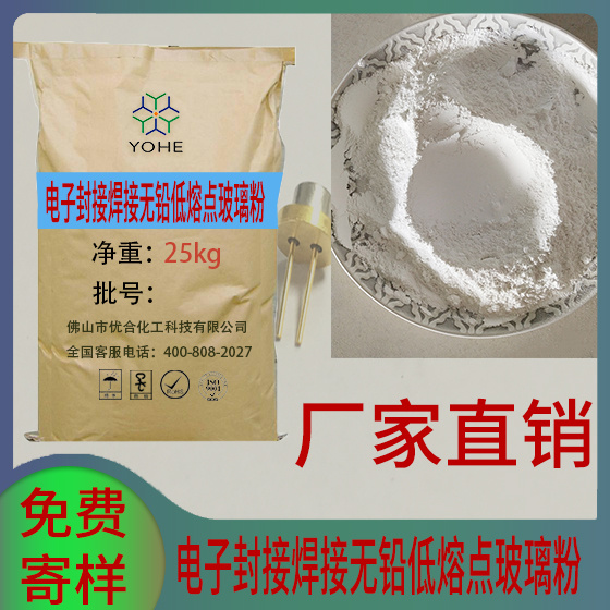 電子封接焊接無鉛低熔點玻璃粉