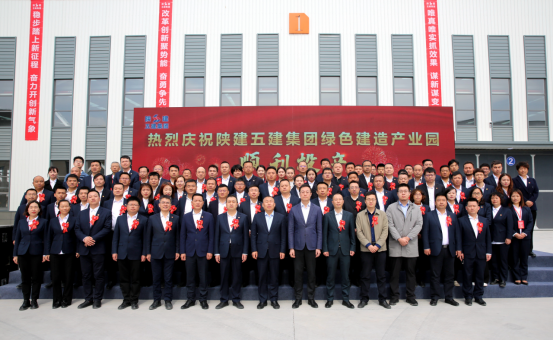 陕建五建集团举办绿色建造产业园投产仪式