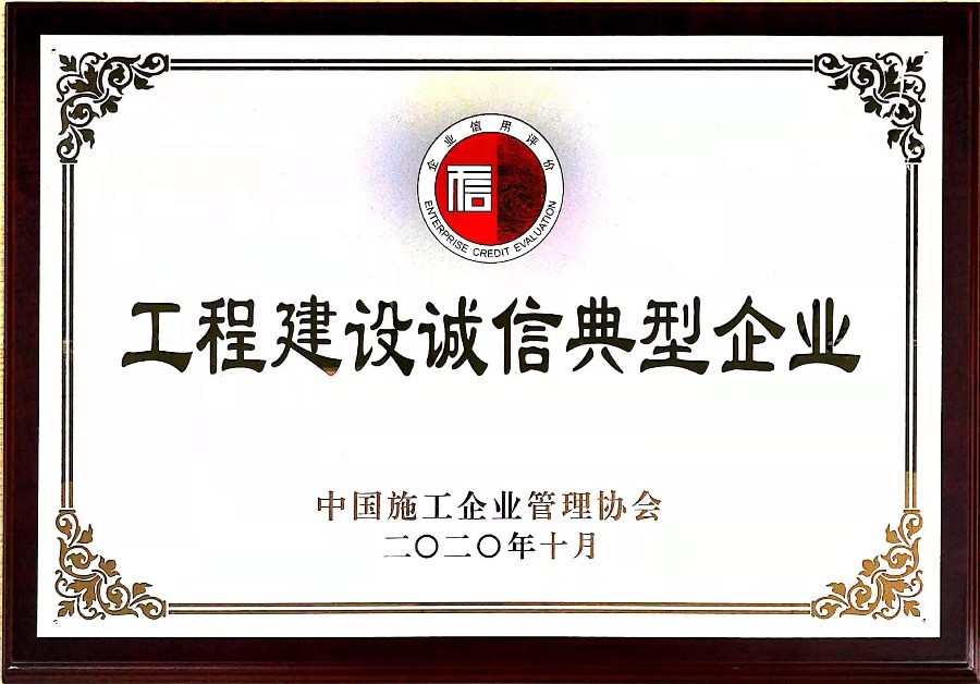 工程建設(shè)誠(chéng)信典型企業(yè) 工程建設(shè)誠(chéng)信典型企業(yè)