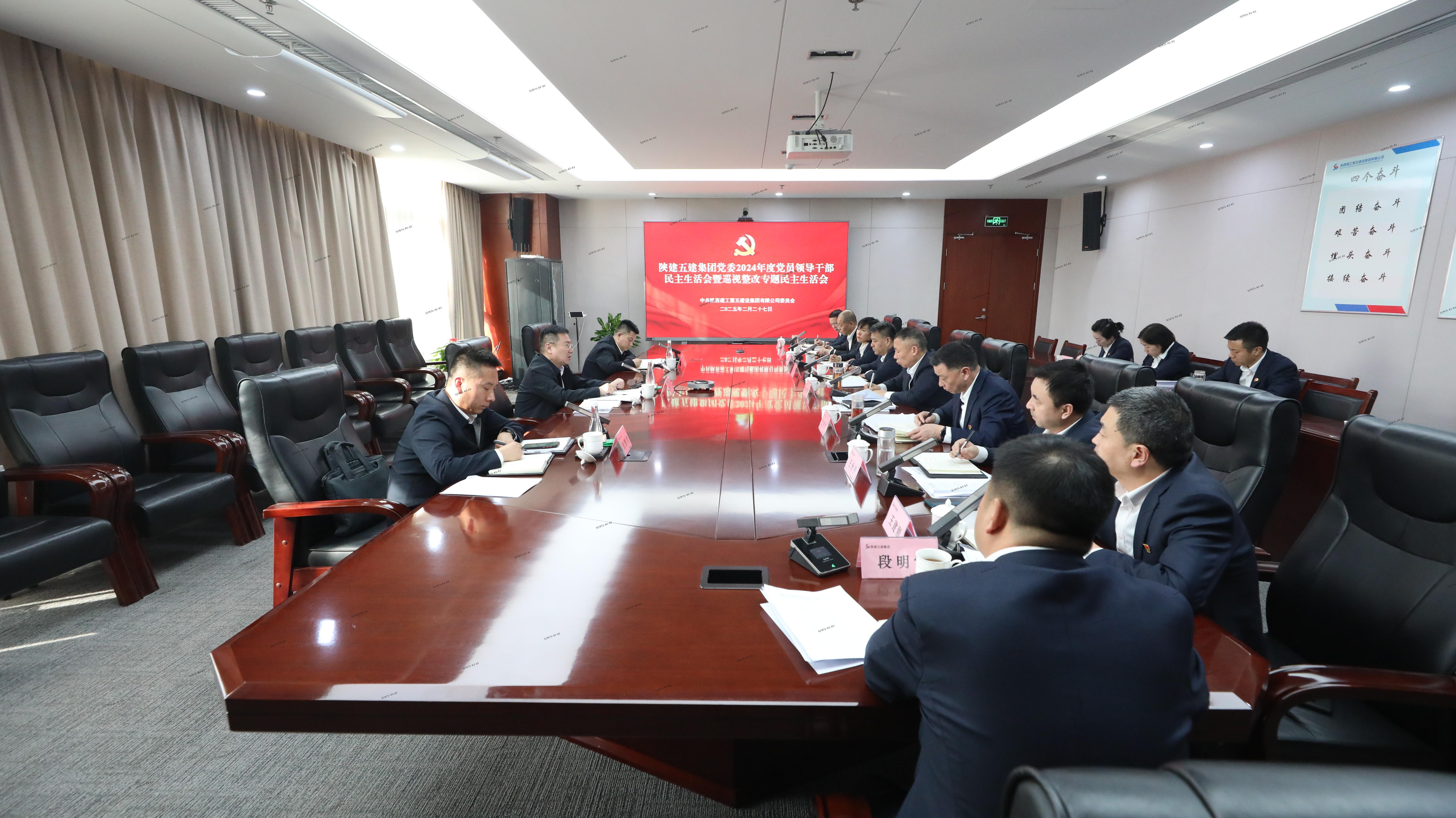 陜建五建集團(tuán)召開2024年度黨員領(lǐng)導(dǎo)干部民主生活會暨巡視整改專題民主生活會