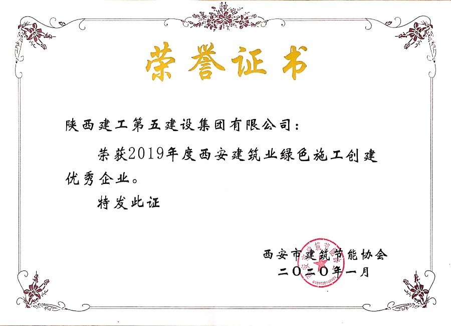 西安建筑業(yè)綠色施工創(chuàng)建優(yōu)秀企業(yè)