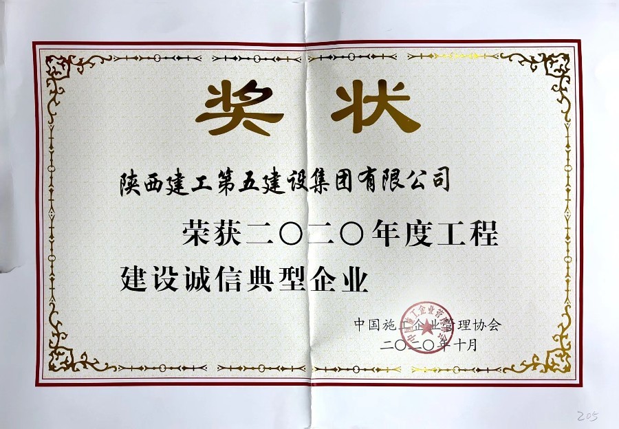 20年工程建設(shè)誠(chéng)信典型單位 20年工程建設(shè)誠(chéng)信典型單位