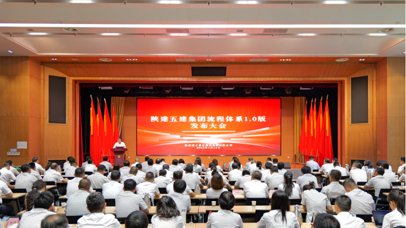 陕建五建集团召开流程体系1.0版发布大会