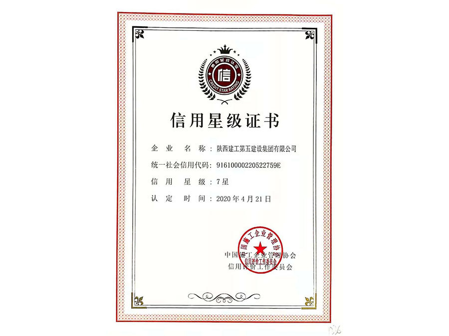 信用星級證書