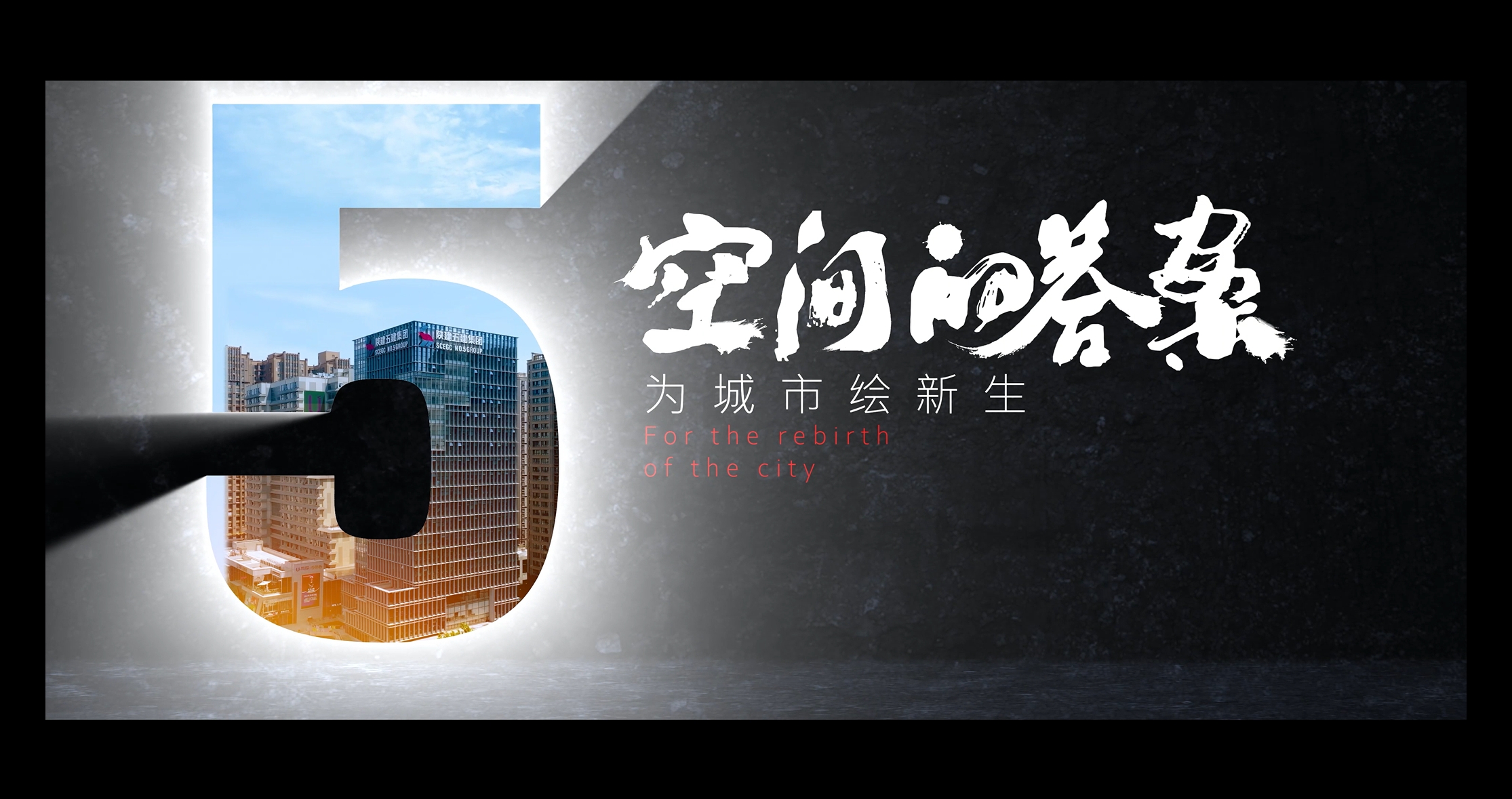 2025年陕建五建集团宣传片