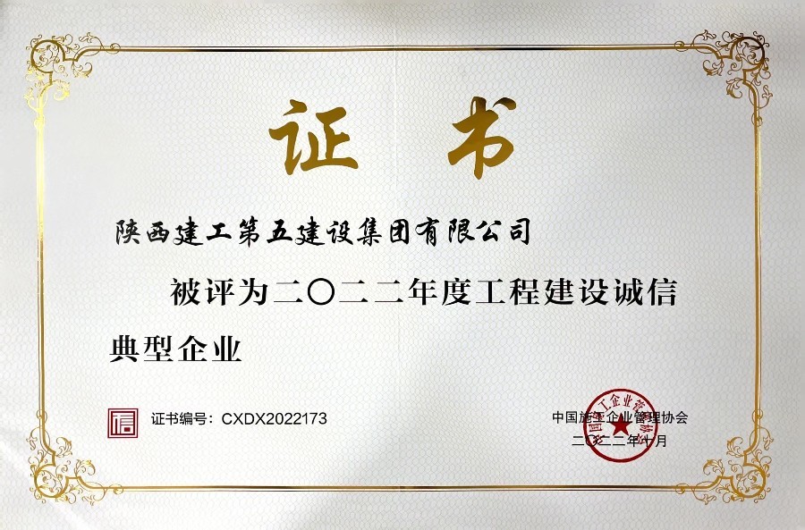22年度工程建設(shè)誠(chéng)信典型企業(yè) 22年度工程建設(shè)誠(chéng)信典型企業(yè)