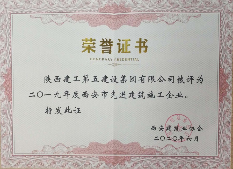 西安市先進(jìn)建筑施工企業(yè)