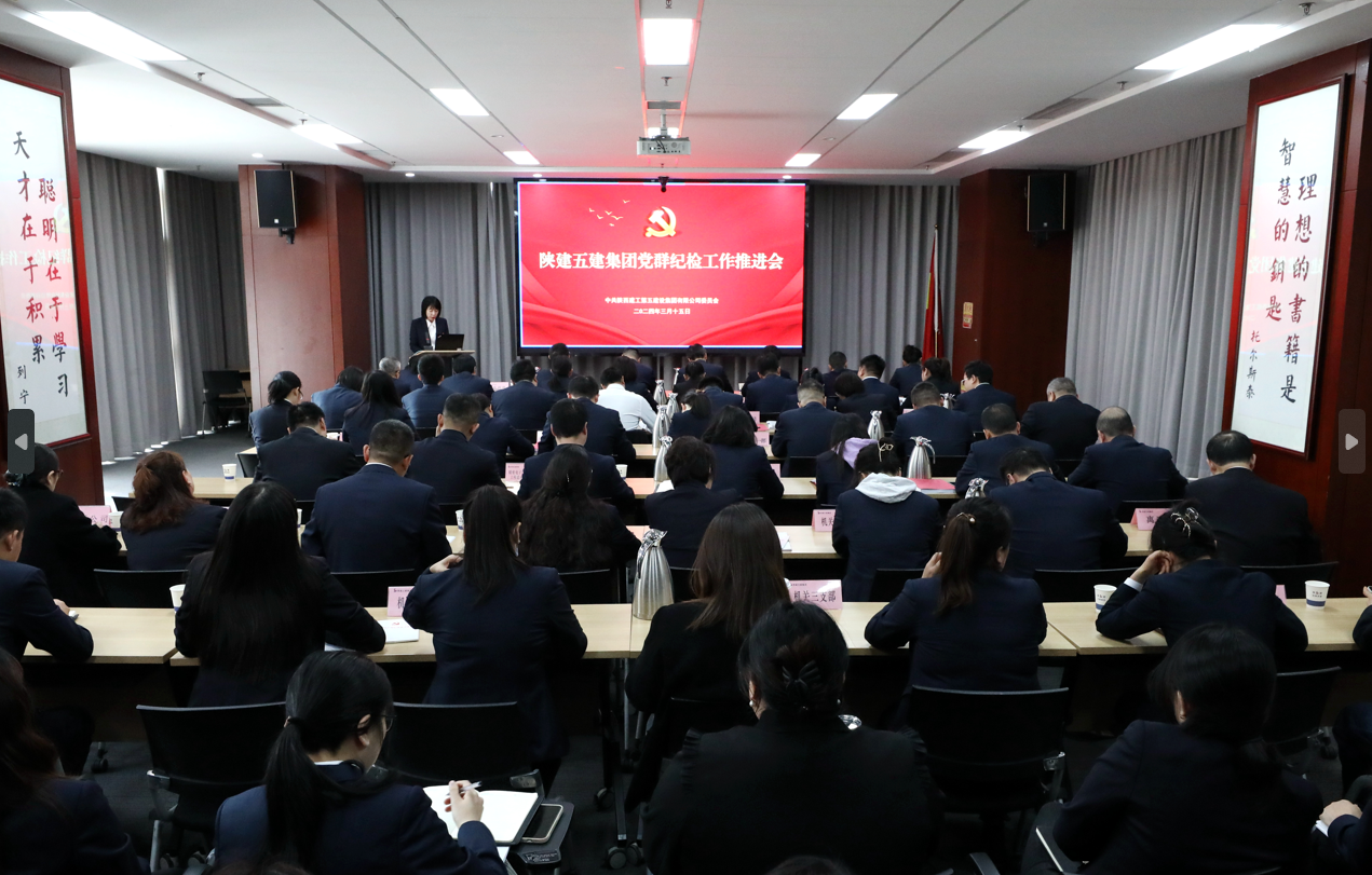 陕建五建集团召开党群纪检工作推进会