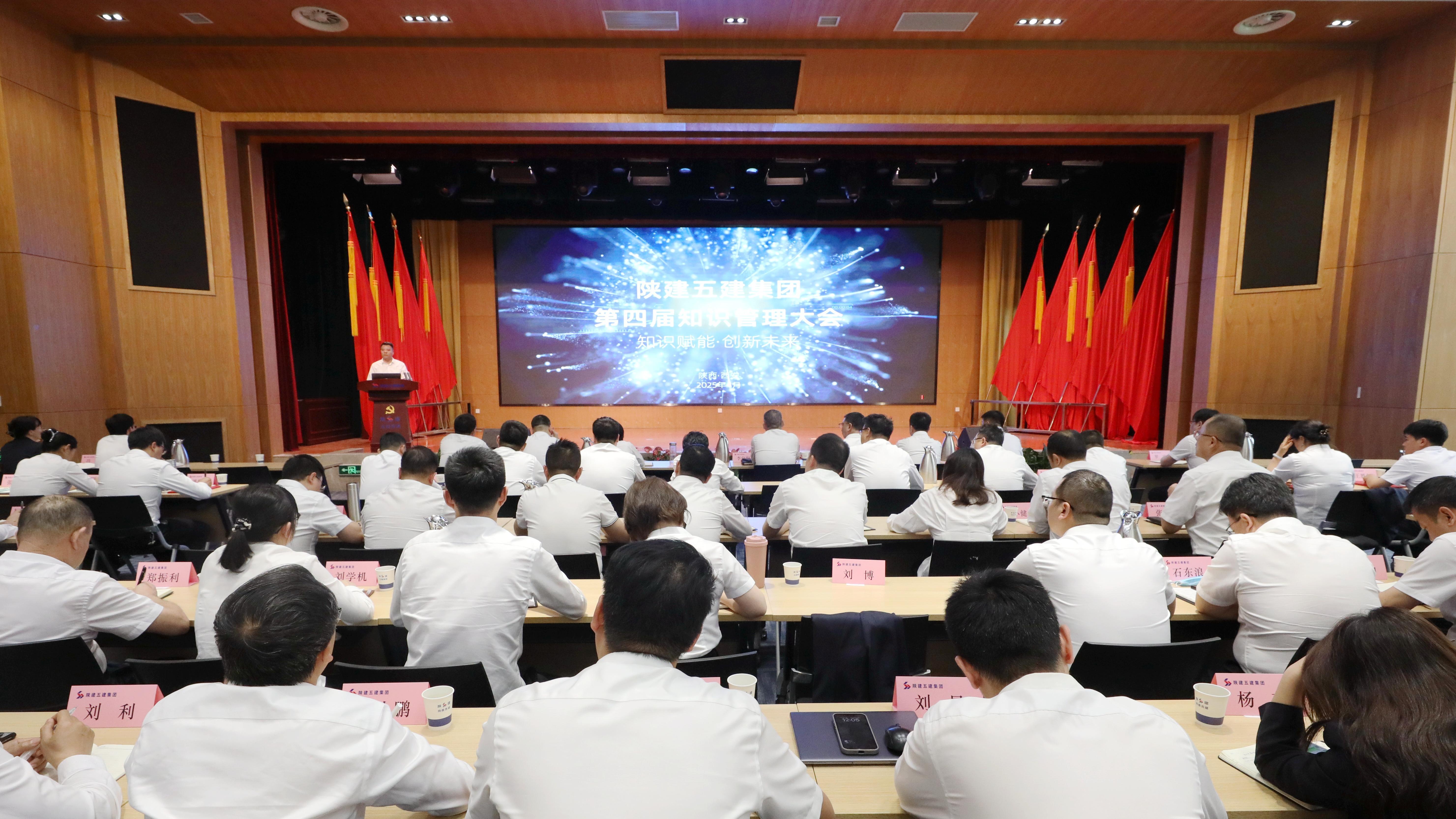 陜建五建集團(tuán)召開第四屆知識管理大會