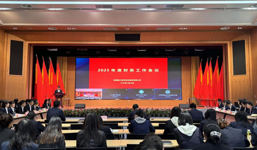 陜建五建集團(tuán)召開2025年度財務(wù)工作會議