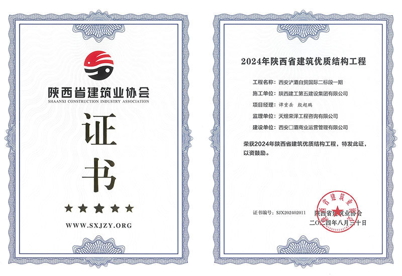 自貿(mào)項(xiàng)目一期2024年省結(jié)構(gòu)證書(shū)
