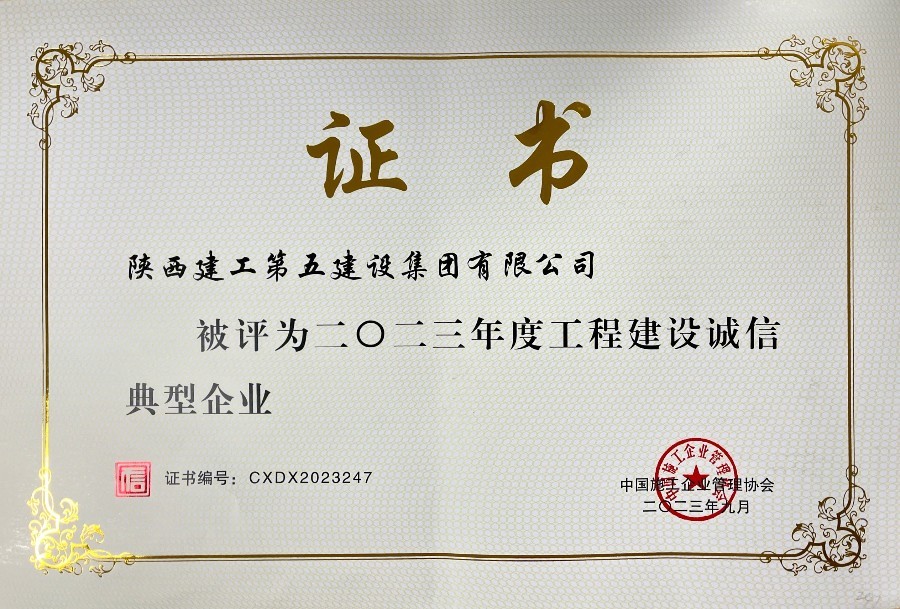 2023年工程建設(shè)誠(chéng)信典型企業(yè) 2023年工程建設(shè)誠(chéng)信典型企業(yè)