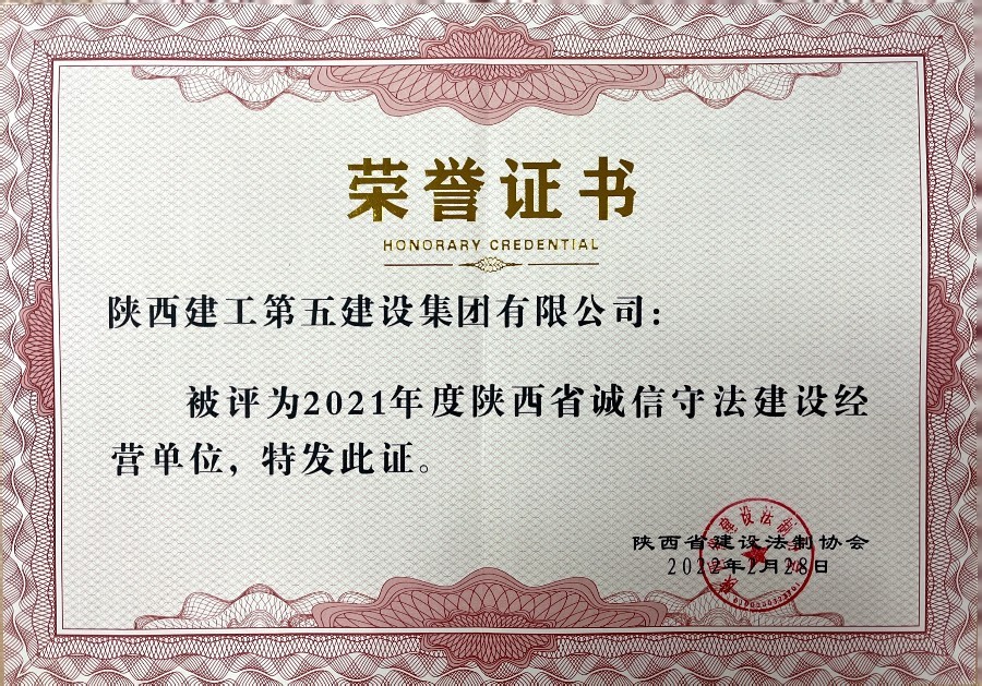 21年陜西省誠(chéng)信守法建設(shè)經(jīng)營(yíng)單位 21年陜西省誠(chéng)信守法建設(shè)經(jīng)營(yíng)單位