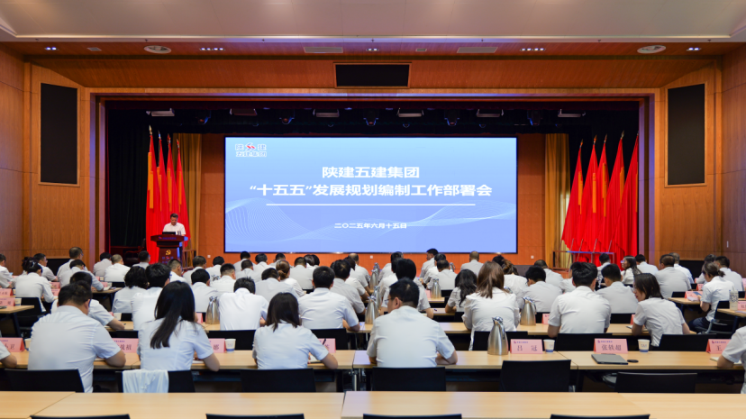 陜建五建集團(tuán)召開“十五五”發(fā)展規(guī)劃編制工作部署會