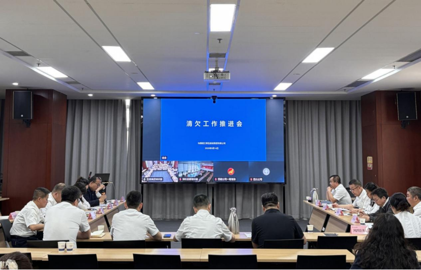 陜建五建集團(tuán)召開清欠工作推進(jìn)會