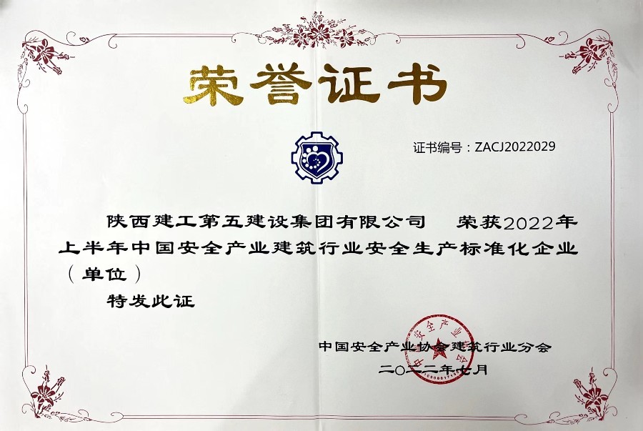 22年中國(guó)建筑行業(yè)安全生產(chǎn)標(biāo)準(zhǔn)化企業(yè) 22年中國(guó)建筑行業(yè)安全生產(chǎn)標(biāo)準(zhǔn)化企業(yè)