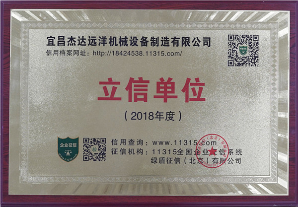 宜昌草莓污视频下载远洋机械设备制造公司荣获“立信单位称”称号