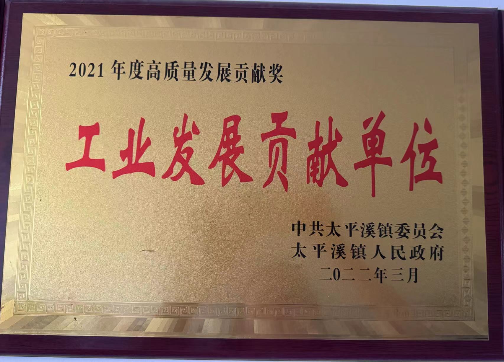 工業(yè)發(fā)展貢獻(xiàn)單位