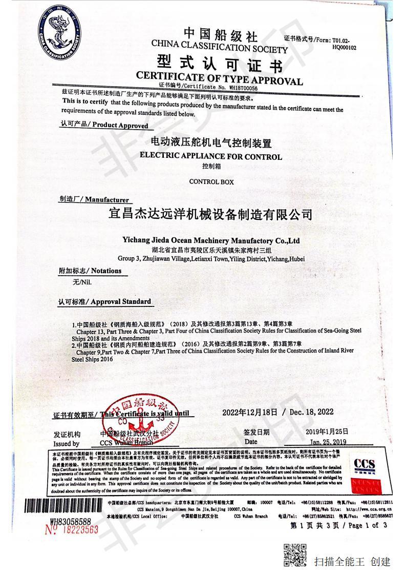 中国船级社——型式认可证书