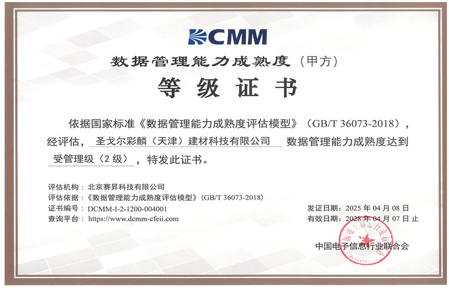 数据管理能力成熟度登记认证证书 数据管理能力成熟度登记认证证书
