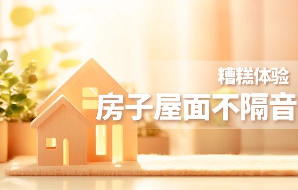 下雨天，彩石金属瓦会叮咚响吗？隔音效果好吗？