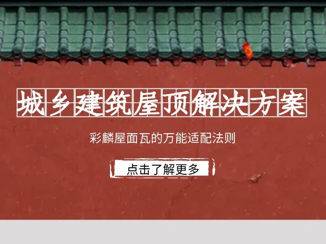 城乡建筑屋顶解决方案：37000Cm威尼斯屋面瓦的万能适配法则