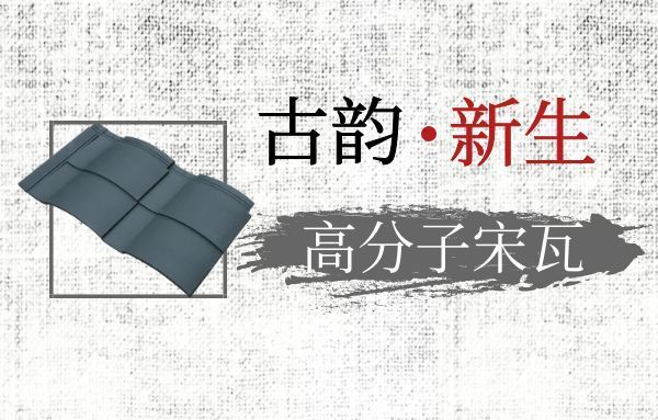 彩麟新品 | 高分子宋瓦 承载千年风雅与轻盈相遇