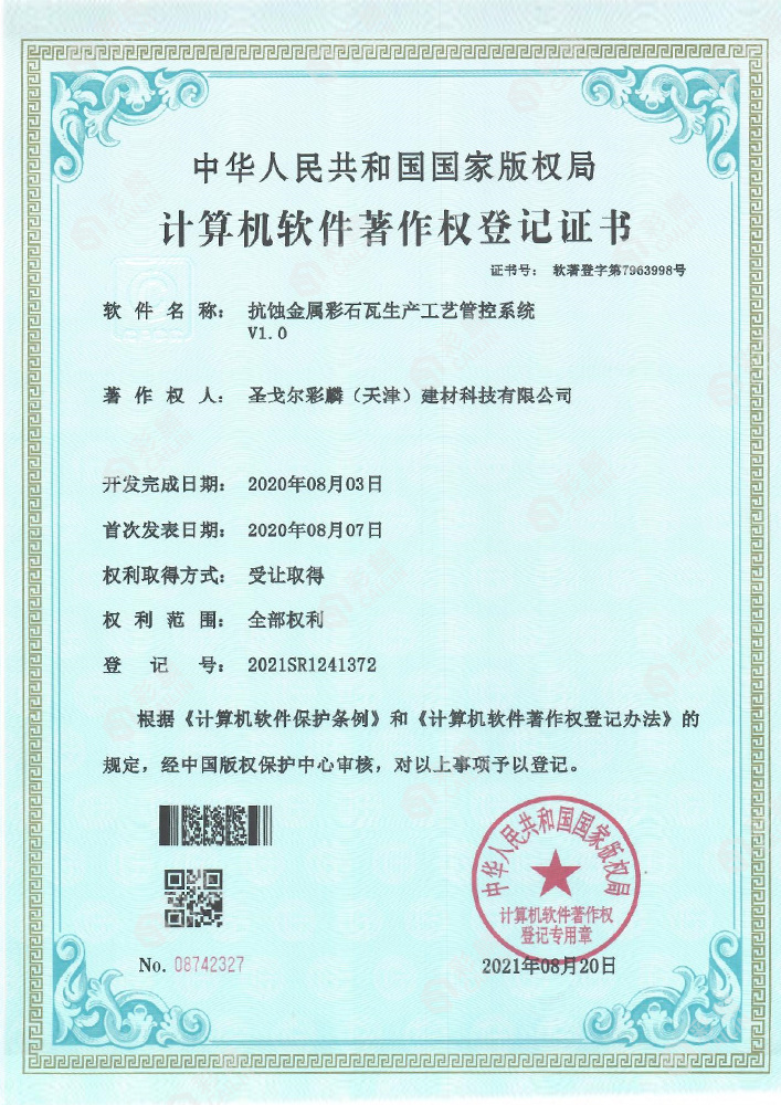抗蚀金属彩石瓦生产工艺管控系统 V1.0 抗蚀金属彩石瓦生产工艺管控系统 V1.0