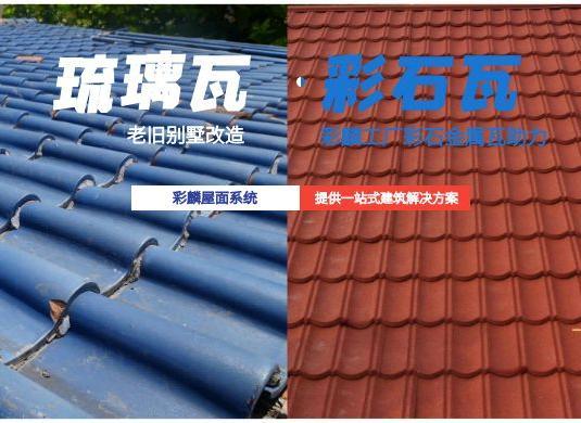 37000Cm威尼斯工厂彩石金属瓦助力老旧琉璃瓦别墅改造