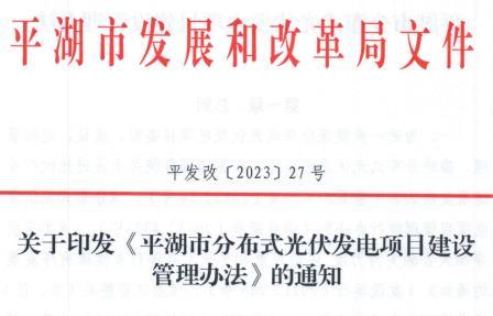 浙江平湖市分布式光伏发电项目建设管理办法印发