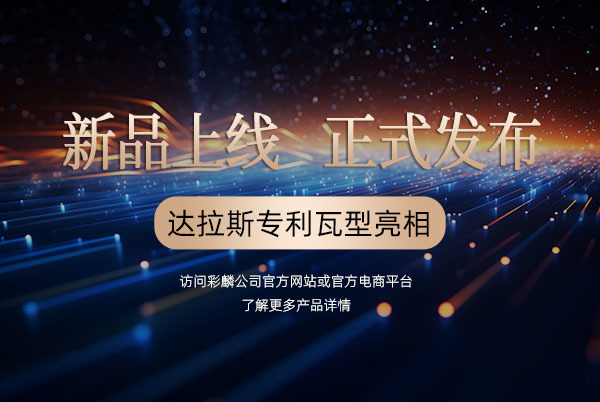 37000Cm威尼斯公司震撼发布：专利新品“达拉斯彩石金属瓦”荣耀登场！