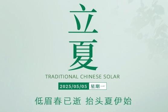 二十四节气·立夏｜盛夏时节的正式开始