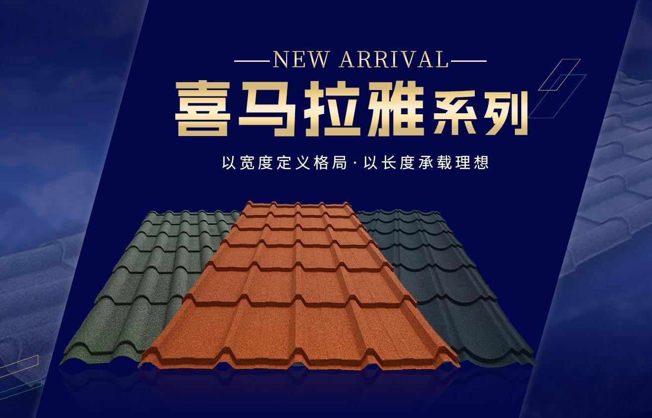 彩石金属连体大瓦颜色与外墙搭配方案