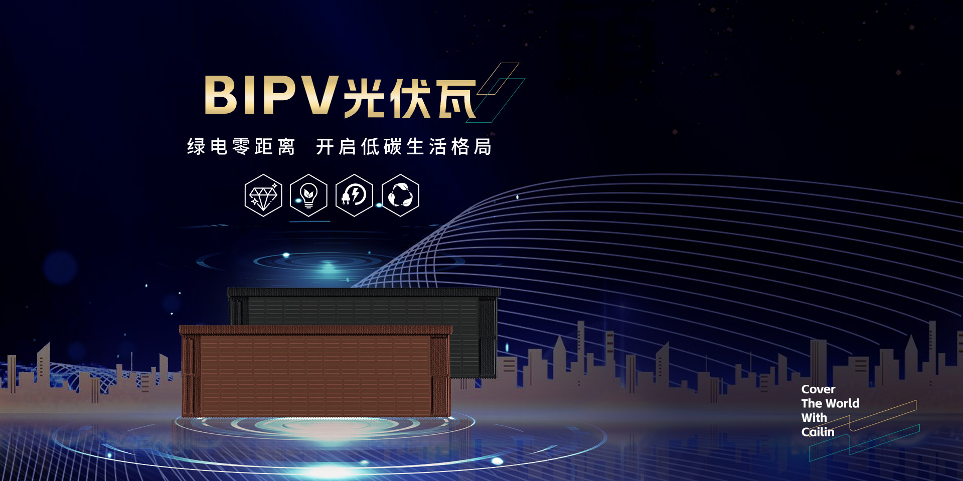 光伏瓦-新锦