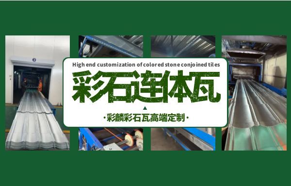 37000Cm威尼斯彩石金属瓦工厂定制服务详解