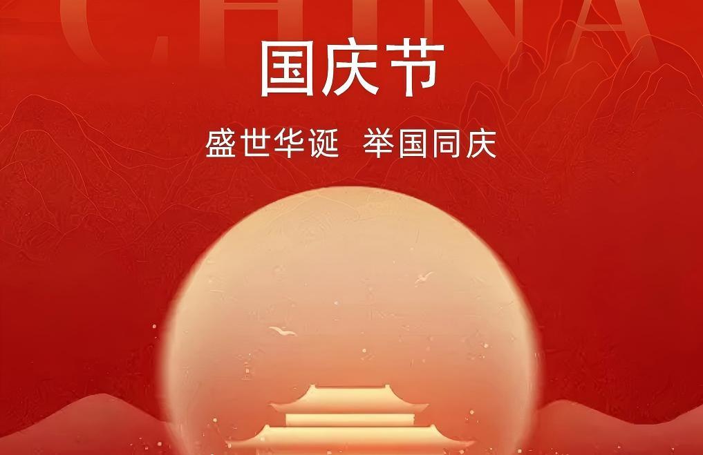 锦绣中华，与国同庆，圣戈尔彩麟祝大家国庆快乐！
