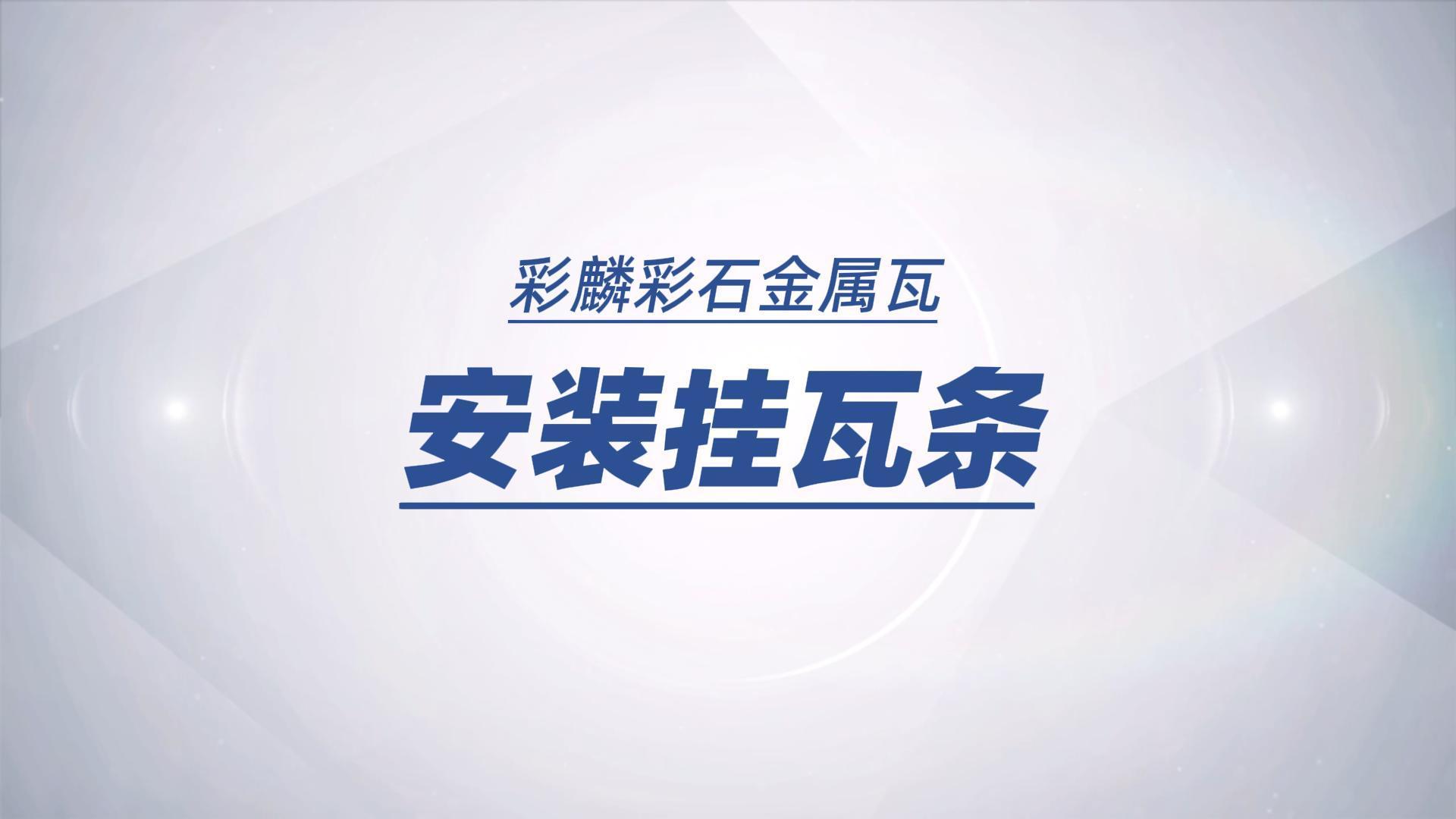 安装挂瓦条 丽波瓦