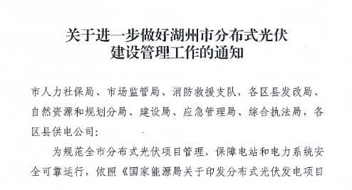 浙江湖州：新建分布式光伏项目应具备可观可测可控可调功能