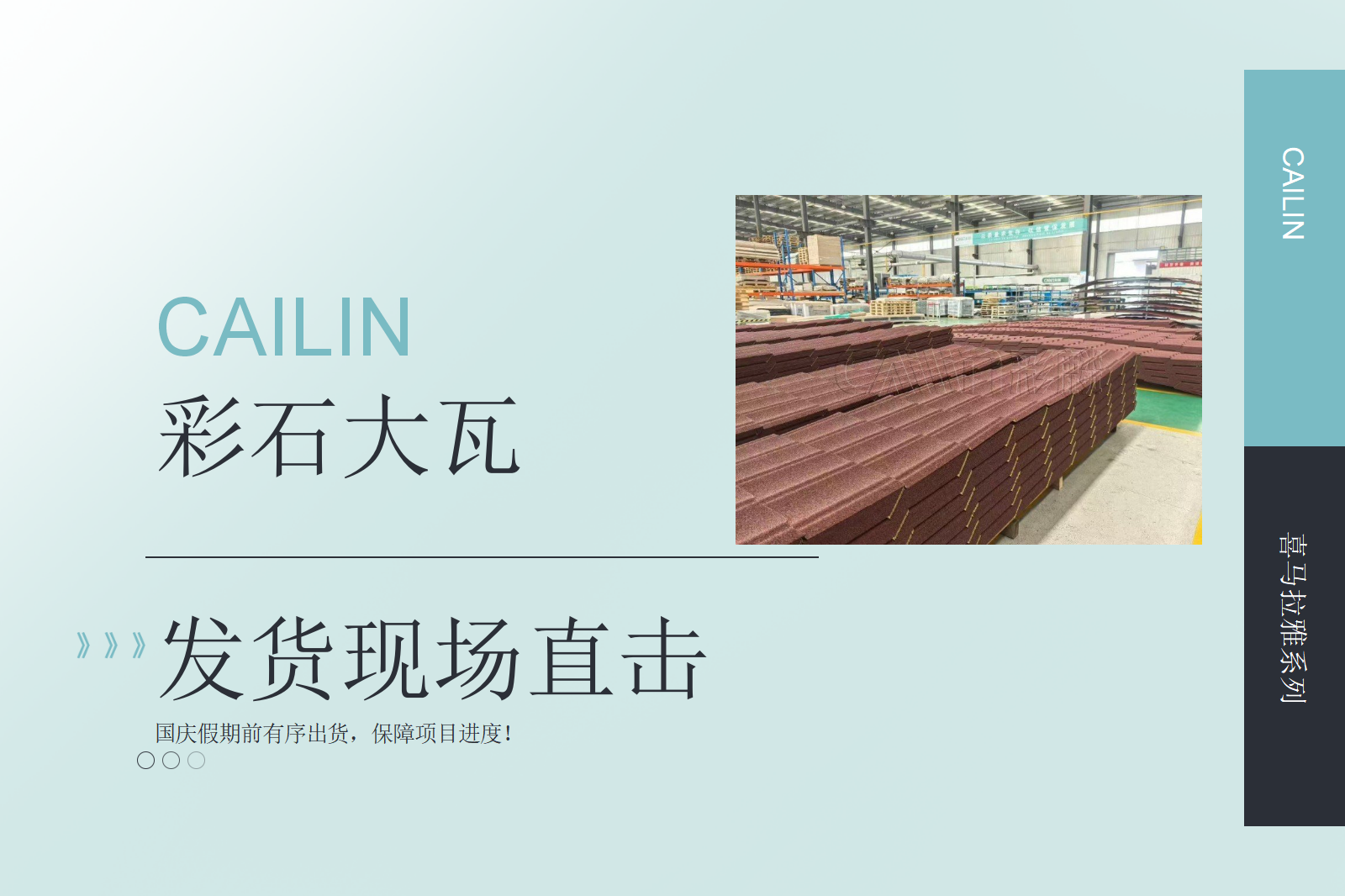 彩石大瓦发货现场直击：国庆假期前有序出货，保障项目进度！