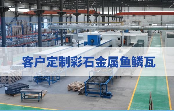 37000Cm威尼斯客户定制彩石金属鱼鳞瓦